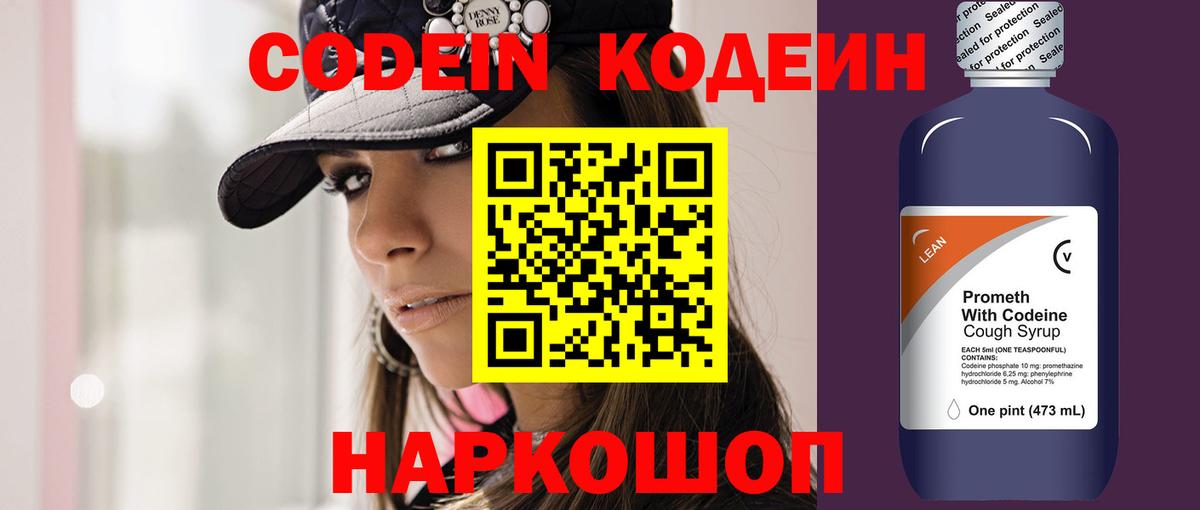 Codein напиток Lean (лин)  Вход с VPN  Комсомольск-на-Амуре 
